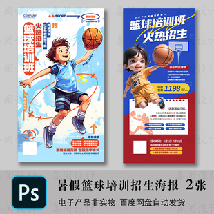 暑假兴趣班教育培训体育少儿篮球招生宣传海报psd素材模板设计