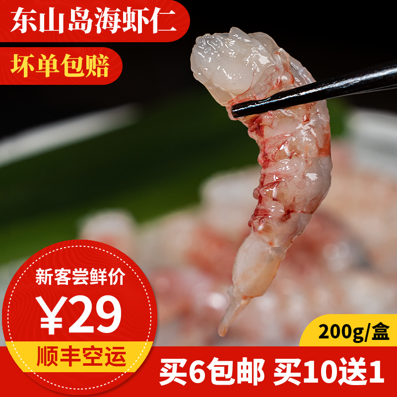 海虾仁东山岛海鲜买10送1图片