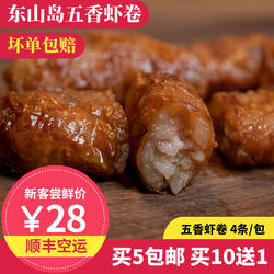 五香卷 4根250g 东山岛闽南特色小吃  海鲜虾仁肉卷 油炸手工食品