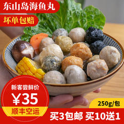 混合海鱼丸 东山岛海鲜  纯手工火锅鱼丸 虾丸章鱼丸墨鱼丸紫菜丸