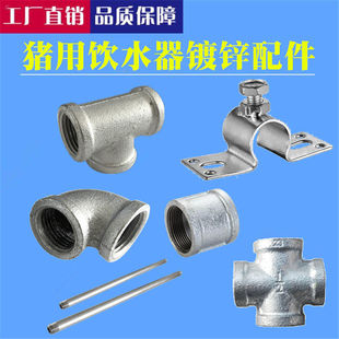 猪用饮水器全套配件4分内牙丝镀锌弯头三通接头自动饮水嘴管套装