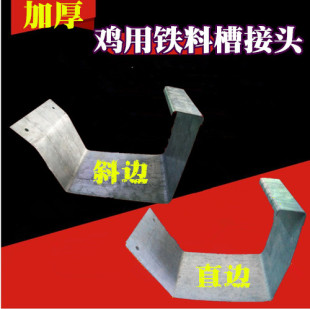 加厚鸡槽接头直边斜边料槽接头金属鸡槽铁质鸡食槽铁料槽接头耐用