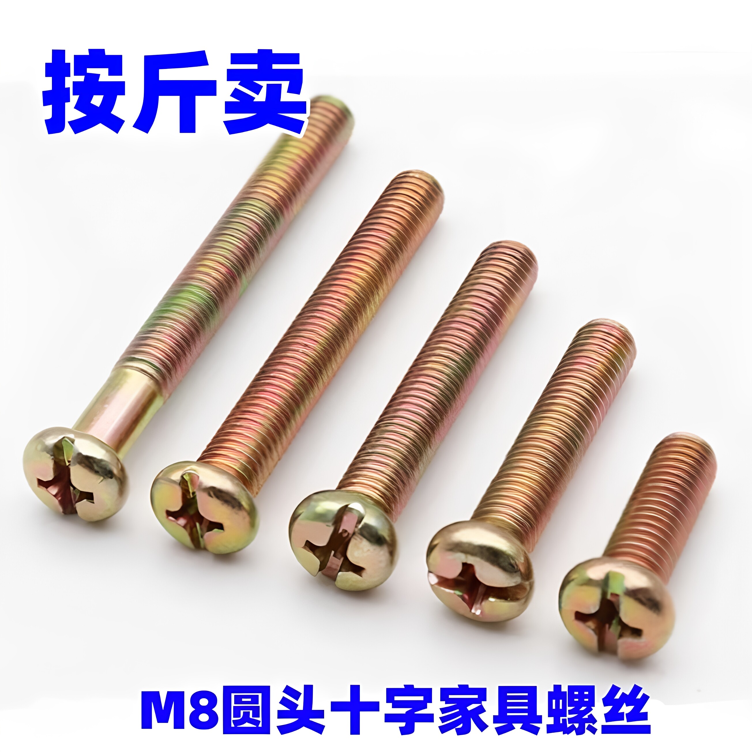 M8十字圆头螺丝钉按斤卖