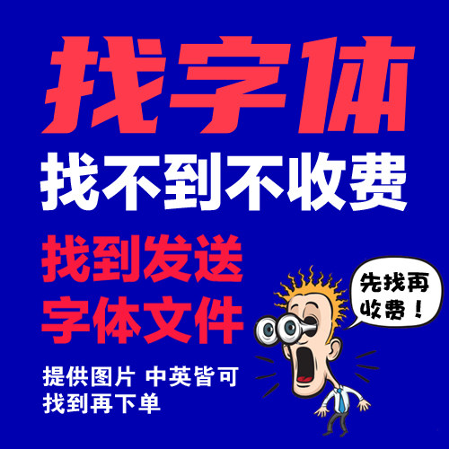 代找字体查找中英文下载专业速查询辨别稀有字体名称 - 封面