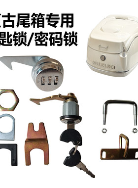 踏板摩托车尾箱通用锁