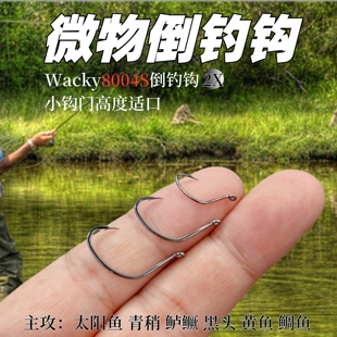 加强8004S曲柄倒钓钩Wacky太阳鱼黑雕奶鲈黑黄鱼梭鱼软饵路亚根钩