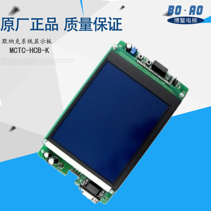 默纳克电梯轿厢液晶显示板MCTC-HCB-K轿内断码显示替代楼层显示屏
