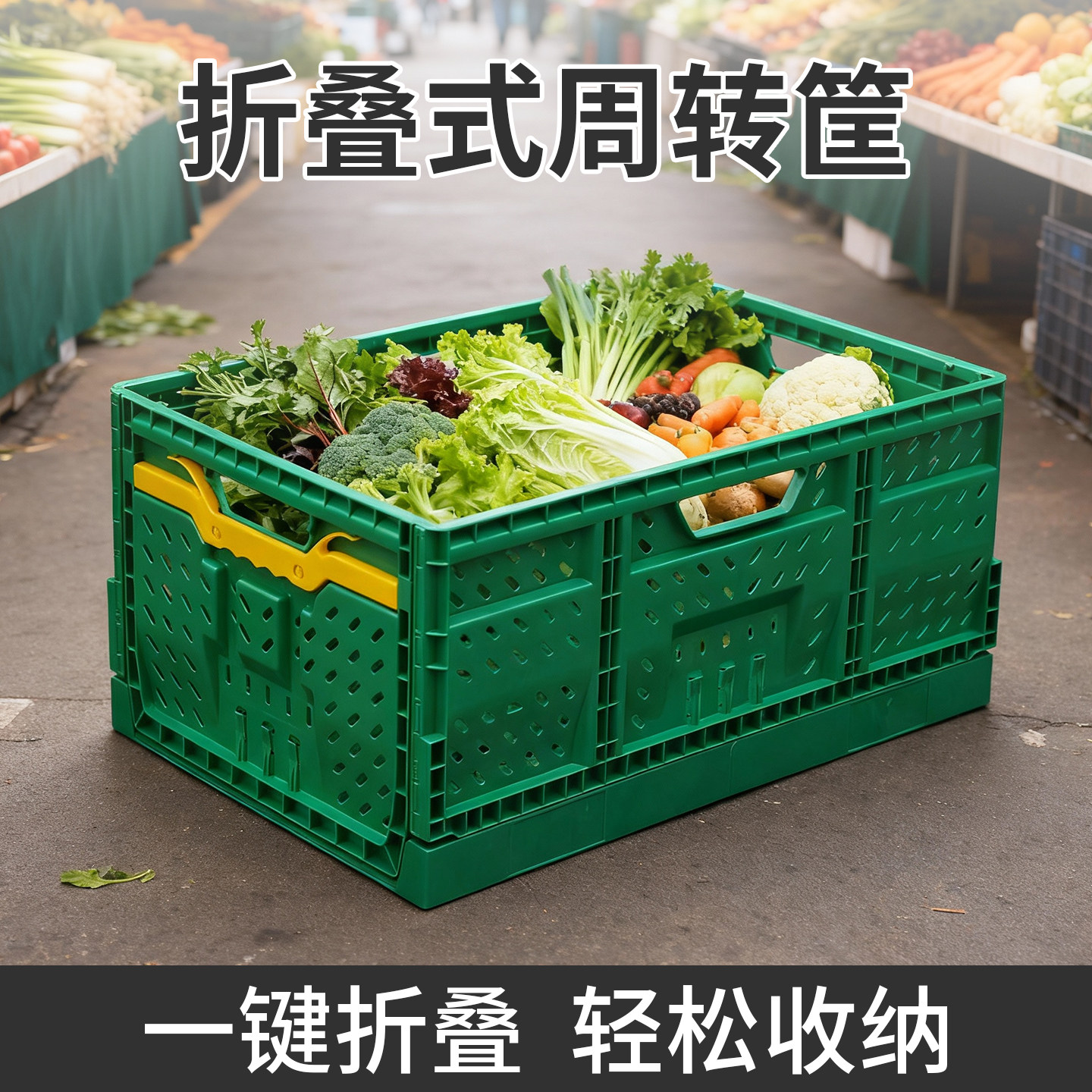 可折叠蔬菜周转筐水果筐