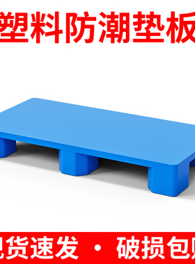 塑料垫板托盘防潮板叉车栈板仓库地垫垫高地台地架地堆底座地架