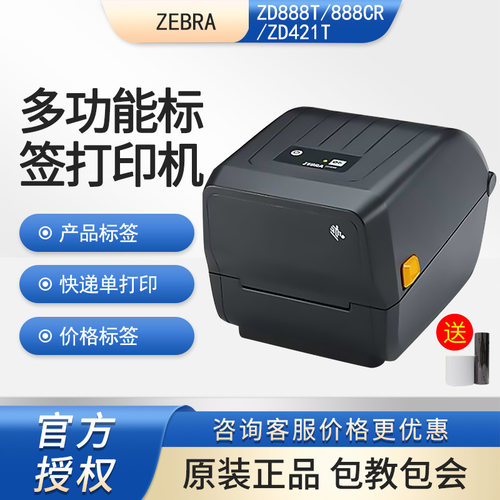 斑马ZD888T快递商超条码打印机