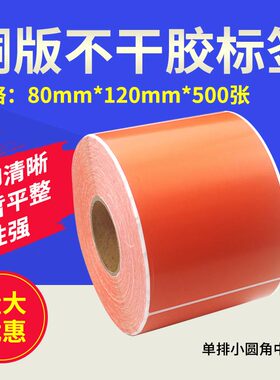 橙色铜版不干胶标签贴纸条码纸80mm*120mm*500张条码打印纸