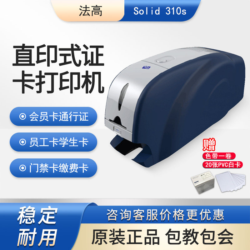 Fagoo法高IDP Solid 310s直印式证卡打印机彩色PVC厂牌通行证