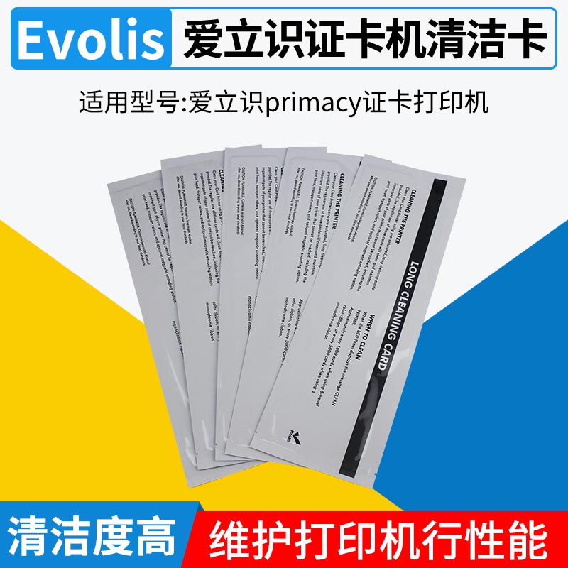 EVOLIS爱立识Primacy清洁卡Primacy深度清洁套装