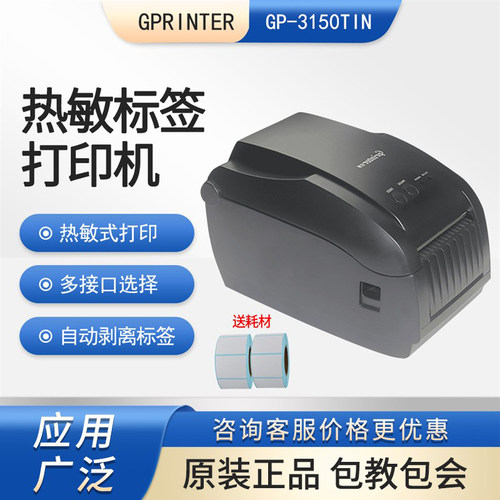 佳博GP3150TIN热敏标签打印机