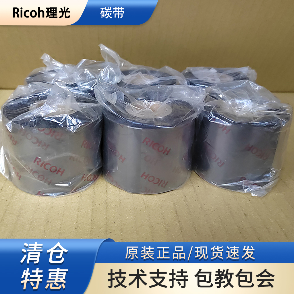 Ricoh理光碳带卷不干胶标签色带