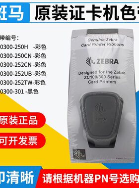 原装ZEBRA斑马ZC100/ZC300证卡打印机彩色黑色带800300-250H
