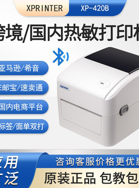 Xprinter芯烨XP-420B/460B/490热敏标签打印机电子面单条码打单机