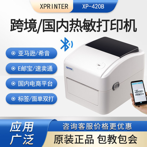 芯烨XP-420B/460B热敏标签打印机