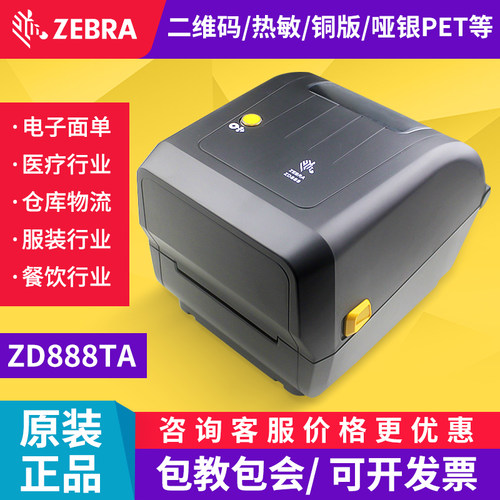 斑马ZD888TA碳带标签打印机