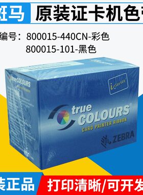 原装ZEBRA斑马P330I证卡打印机黑色彩色带800015-440CN/101
