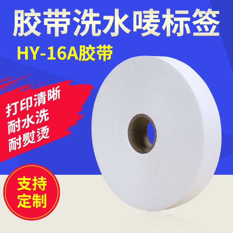 粤扬HY-16A洗水唛空白带可定做