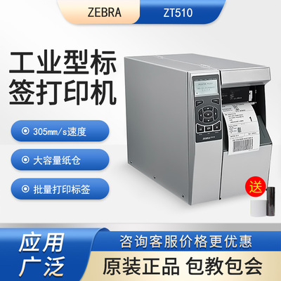 ZEBRA斑马ZT510工业级标签打印机