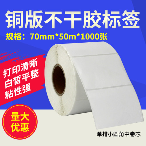 铜版不干胶标签纸单排70*50*1000