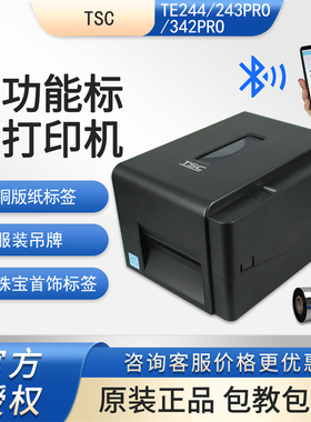 TSC TE244/344/243PRO/342PRO服装吊牌合格证条码标签打印机商用