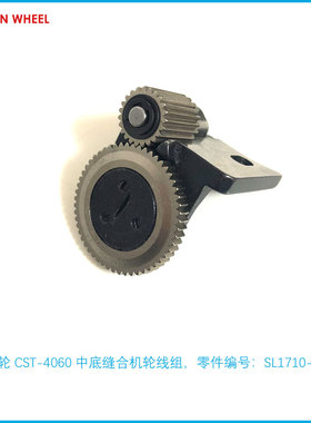 金轮裘皮机 CST-4060中底缝合机轮线组 SL1710-4B 拉帮机送料齿轮