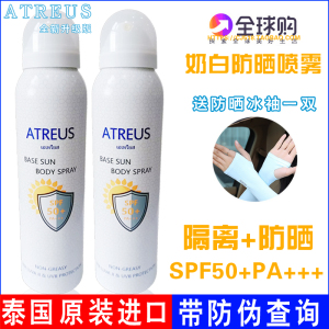 泰国atreus牛奶防晒喷雾 spf50清爽无油身体防水防晒霜带隔离功效