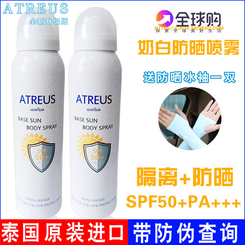 泰国atreus牛奶防晒喷雾 spf50清爽无油身体防水防晒霜带隔离功效 - 封面