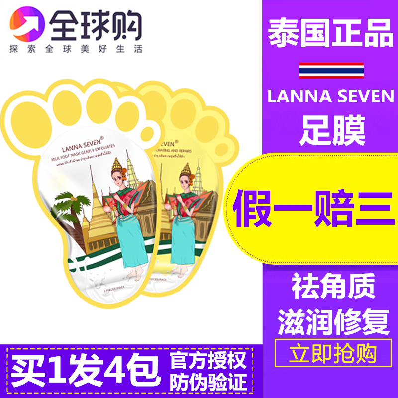 泰国LANNA SEVEN 牛奶足膜去死皮保湿嫩白补水脚后跟干裂脱皮护理