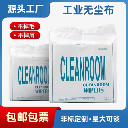 无尘布工业擦拭布不掉毛uv打印机喷头激光镜片工业无尘布手机维修