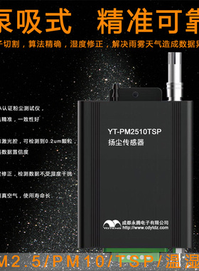 激光粉尘仪 PM2.5/PM10/TSP传感器YT-PM2510TSP泵吸式扬尘传感器