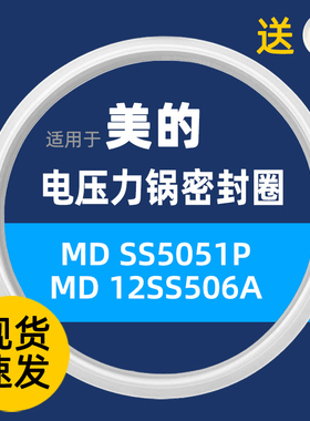 美的电压力锅密封圈/环MY-12SS506A/SS5061P/12SS505A/12PSS505B1