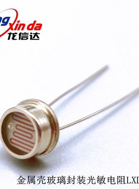 光敏电阻 TO-5封装 LXD8537B 亮电阻30-50K