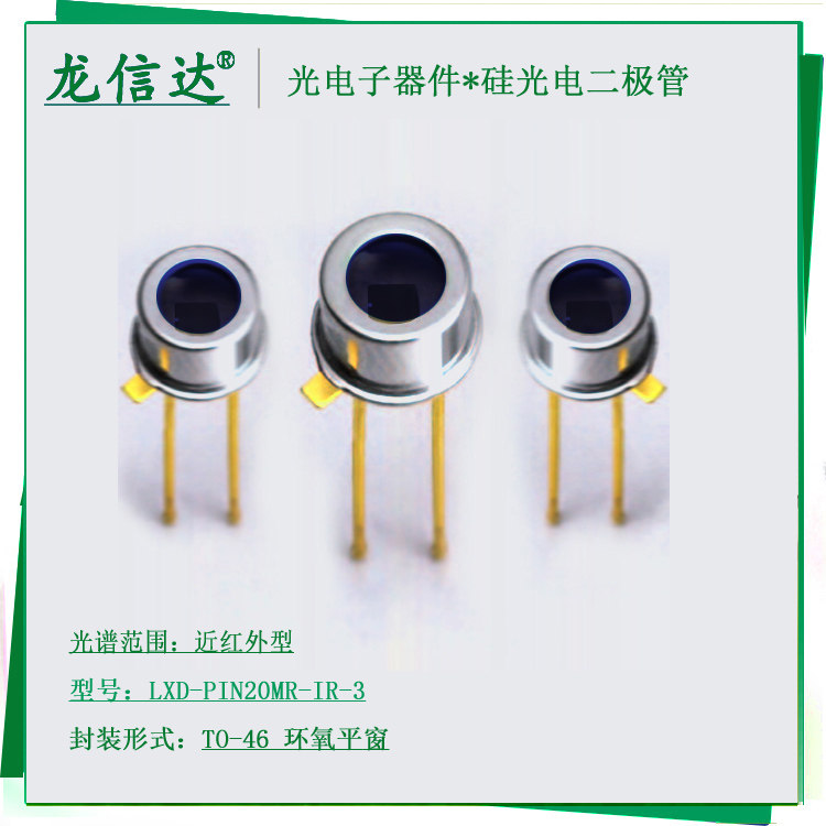 高速硅光电池二极管传感器TO-46图片