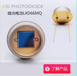 可SGPN125MQ测量型线性硅光电池(LXD66MQ升级版)波长190-1100nm