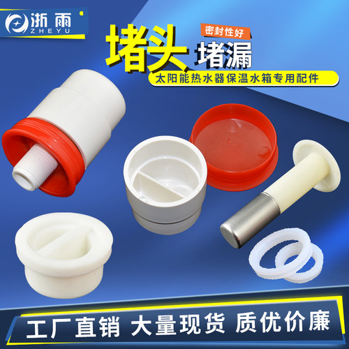 太阳能热水器堵头配件大全