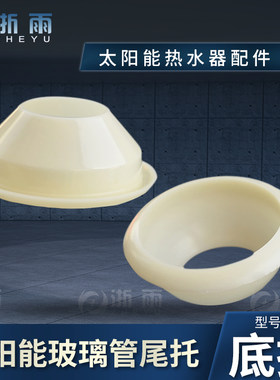 通用型475870真空集热管托尾托