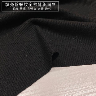 新款黑色织亮丝螺纹全棉弹力针织布春秋打底套头衫连衣裙服装面料