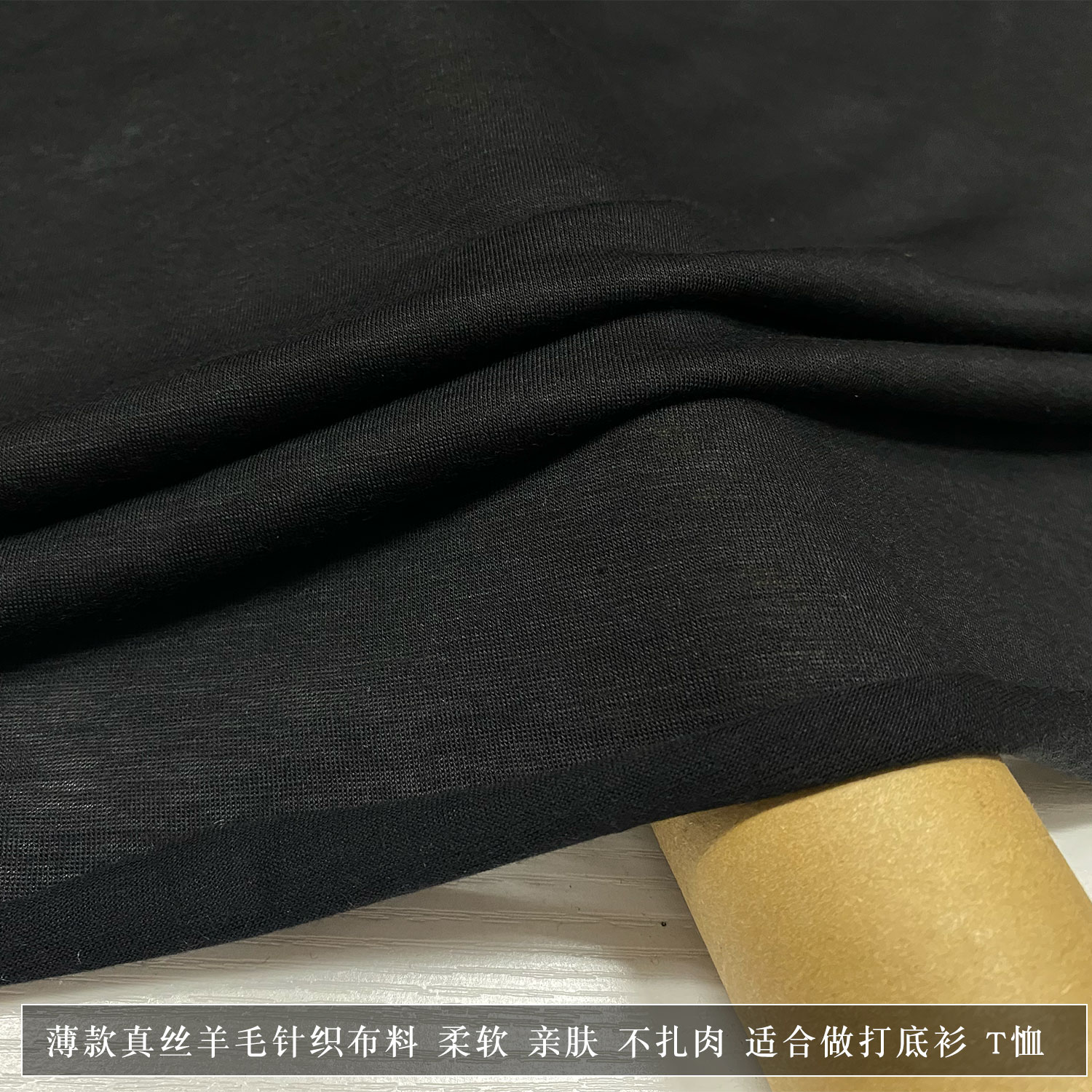黑色真丝羊毛针织弹力打底衫面料