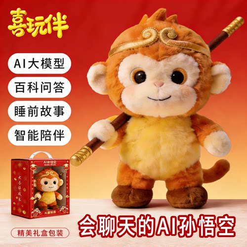 喜玩伴AI孙悟空智能毛绒公仔礼物