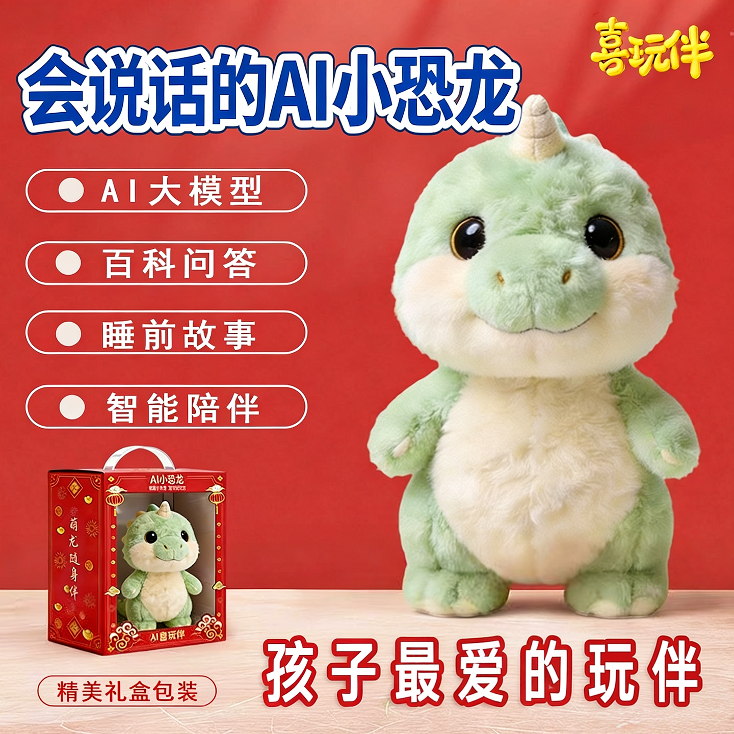 喜玩伴ai智能恐龙毛绒玩具儿童早教宝宝哄睡安抚公仔周岁生日礼物
