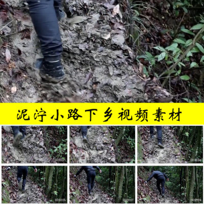 山区崎岖泥泞湿滑小路领导干部下乡扶贫帮扶脚步脚印特写视频素材