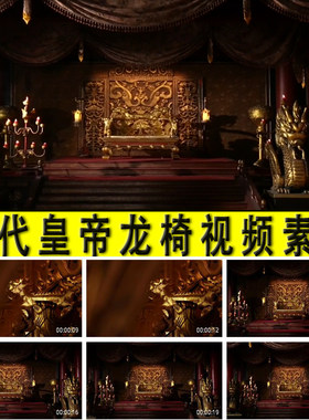 中国古代帝王皇帝皇宫龙椅龙床坐椅金銮宝殿视频素材