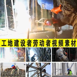 工地建设者劳动者之歌工人农民工打工务工劳动就业实拍视频素材