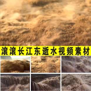 滚滚长江东逝水波涛汹涌奔腾澎湃黄河长江水惊涛拍岸实拍视频素材