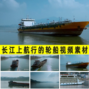 长江流域河河道上航行的轮船货轮客船水运河运实拍视频素材