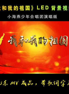我和我的祖国小海燕合唱版配乐MV歌颂祖国LED大屏幕背景视频